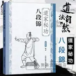 ✨好物推薦✨ 聚善堂旗艦店 道家祕功八段錦古書 功夫武林武功祕籍  內功心法類似易筋經氣功書籍收藏版 學習用品 學習書籍