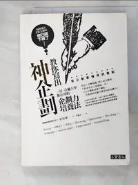 在飛比找樂天市場購物網優惠-【書寶二手書T3／財經企管_G8V】教你寫出神企劃-三星、首