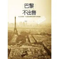 在飛比找momo購物網優惠-【MyBook】巴黎不出售：人人有房住、生活低負擔的法國好宅