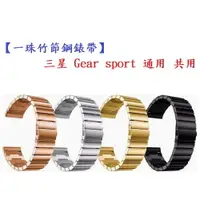 在飛比找樂天市場購物網優惠-【一珠竹節鋼錶帶】三星 Gear sport 通用 共用 錶