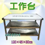 全新【120×45×台下二層 工作台】不銹鋼工作臺.調理台.料理台.作業台.桌子.茶几.長桌.不鏽鋼工作桌.可貨到付款