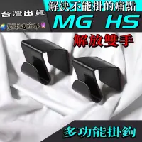 在飛比找蝦皮購物優惠-MG名爵【HS多功能小掛勾】汽車掛勾 MG HS後座椅背掛勾