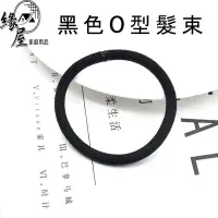 在飛比找iOPEN Mall優惠-黑色O型髮束1條【緣屋百貨】天天出貨 耐用髮圈 馬尾必備 髮