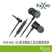 在飛比找蝦皮商城優惠-FOXXRAY FXR-BAC-39 星流響狐 入耳式 電競