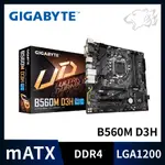 【熊專業】【全新】技嘉 GIGABYTE B560M D3H主機板  👉可以加購CPU記憶體 請洽聊聊