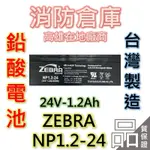 【消防倉庫】ZEBRA斑馬電池/NP1.2-24/24V1.2AH/台灣製造/鉛酸電池/消防設備/受信總機/無線電/通信