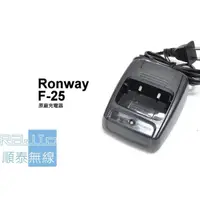 在飛比找蝦皮購物優惠-『光華順泰無線』 RONWAY隆威 F-25 電池 充電器 