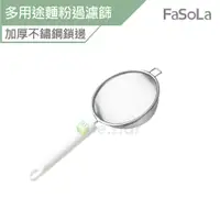 在飛比找蝦皮商城優惠-FaSoLa 多用途麵粉過濾篩 公司貨 濾網 麵粉篩 豆漿濾