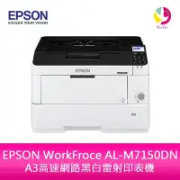 在飛比找Yahoo!奇摩拍賣優惠-分期0利率 EPSON WorkFroce AL-M7150