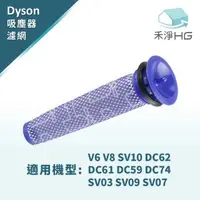 在飛比找有閑購物優惠-禾淨 Dyson V6 V7 V8系列吸塵器 副廠前置濾網 