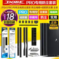 在飛比找蝦皮購物優惠-【輕輕家】DOBE正品 PS4 PRO防塵網 主機防塵套裝U