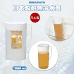 🍁【免運活動】冷水壺 日本製 HIMARAYA  耐熱冷水壺 家用水壺 茶壺 飲料壺 水壺 冷水壺 (1.8L)🍁