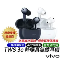 在飛比找蝦皮商城優惠-vivo TWS 3e 真無線藍牙耳機 原廠一年保固 台灣公