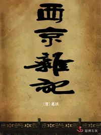 在飛比找樂天kobo電子書優惠-西京雜記 - Ebook