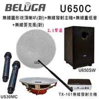 在飛比找ETMall東森購物網優惠-BELUGA白鯨牌 UF650C 無線圓形崁頂喇叭2.1豪華