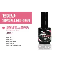 在飛比找蝦皮購物優惠-【三美屋】VOGUE - 凝膠鑽石上層亮光13g-無味道