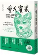 給孩子的西頓動物記2：愛犬賓果