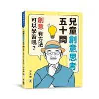 在飛比找蝦皮購物優惠-小魯/兒童創意思考五十問：創意，有方法可以學習嗎？