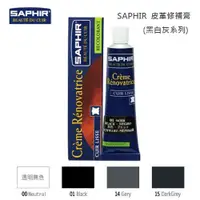 在飛比找蝦皮購物優惠-SAPHIR 莎菲爾 皮革修補膏 (黑白灰系列)  皮椅龜裂