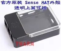 在飛比找Yahoo!奇摩拍賣優惠-《德源科技》r)官方原裝 樹莓派 Sense HAT 外殼 