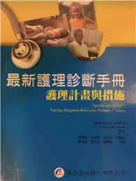 在飛比找TAAZE讀冊生活優惠-最新護理診斷手冊：護理計畫與措施 (二手書)