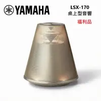 在飛比找momo購物網優惠-【YAMAHA 山葉】桌上型 藍牙喇叭(LSX-170 福利