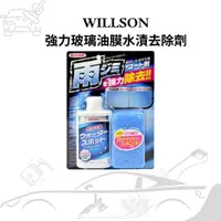 在飛比找蝦皮購物優惠-WILLSON 強力玻璃油膜水漬去除劑 玻璃鏡面窗戶清潔劑 