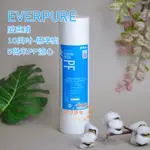 台灣愛惠浦EVERPURE  PF-105 10英吋標準型前置五微米PP濾心 PF105 荳荳淨水