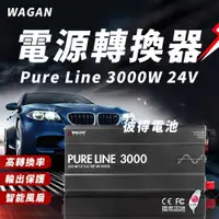 在飛比找iOPEN Mall優惠-美國WAGAN 電源轉換器 Pure Line 3000W 