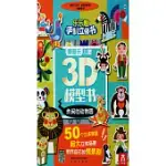 泰普樂兒童3D模型書：熱鬧的動物園