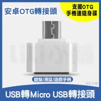 在飛比找蝦皮購物優惠-OTG轉接頭 安卓手機otg轉接頭 micro轉USB2.0