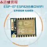 ESP8266串口WIFI 無線透傳 WIFI遠距離無線模塊 ESP-07款