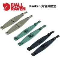 在飛比找樂天市場購物網優惠-【Fjallraven】Kanken 背包減壓墊