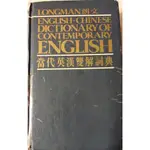 當代英漢雙解辭典 LONGMAN ENGLISH-CHINESE DICTIONARY OF CONTEMPORARY