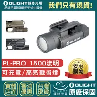 在飛比找樂天市場購物網優惠-【錸特光電】OLIGHT PL-PRO 戰術軌道燈 1500