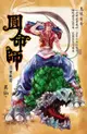 圓命師2：忍著龜篇（電子書）