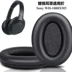 🎧WH1000XM3替換耳機罩適用 SONY WH-1000XM3 索尼1000XM3 耳機配件 耳墊皮套 自帶卡扣