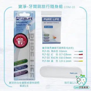 【牙齒寶寶】寶淨Pure-Life 環保牙間刷隨身組-基本體驗款