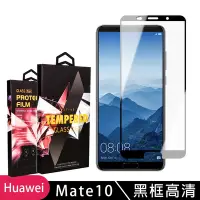 在飛比找Yahoo奇摩購物中心優惠-華為 Mate 10 高品質9D玻璃鋼化膜黑邊透明保護貼(M