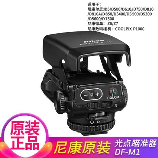 尼康DF-M1 望遠光點瞄準器數碼相機配件單反相機長焦輔助對焦器*規格不同價格不同