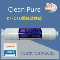 在飛比找蝦皮購物優惠-台灣崧泉 clean pure KT型 CTO 壓縮活性碳濾
