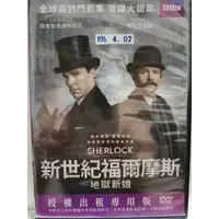 在飛比找蝦皮購物優惠-正版二手出租DVD 新世紀福爾摩斯 地獄新娘 天地