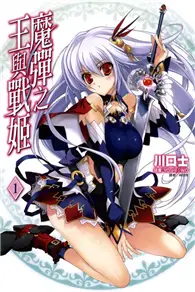 在飛比找TAAZE讀冊生活優惠-魔彈之王與戰姬（1） (二手書)