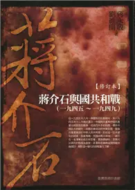 在飛比找TAAZE讀冊生活優惠-蔣介石與國共和戰：一九四五～一九四九（修訂本） (電子書)