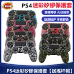 手把套/PS4手柄硅膠套PS4膠套無線手柄保護套迷彩手柄軟膠套送搖桿帽~手柄套 手把保護套 搖桿套