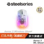 STEELSERIES 賽睿 AEROX 3 WIRELESS GHOST 無線電競滑鼠/18000CPI/400IPS