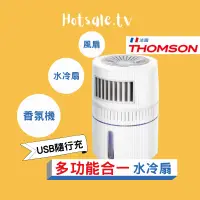 在飛比找蝦皮購物優惠-THOMSON 隨身移動式水冷扇 (TM-SAF15U、17