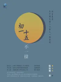 在飛比找iRead灰熊愛讀書優惠-初一十五不一樣