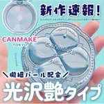 🚗CANMAKE 新品 蜜粉餅 日本購入 ABLOOM 01藍 藍色 棉花糖蜜粉餅 日本蜜粉