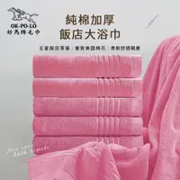 在飛比找PChome24h購物優惠-【OKPOLO】台灣製純棉加厚飯店大浴巾-3入組(粉色)